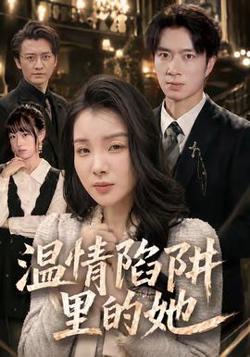 温情陷阱里的她高清播放