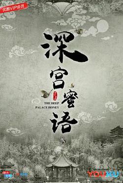 深宫蜜语高清播放