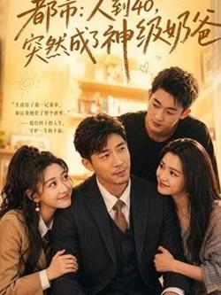 人到40，突然成了神级奶爸