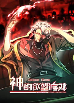 神的欲望游戏 动态漫画在线观看