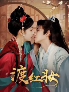 渡红妆高清播放