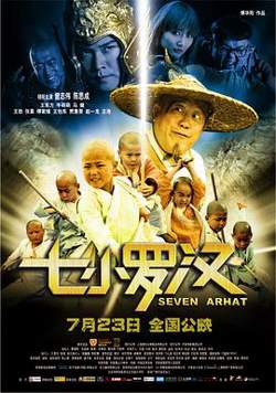 七小罗汉高清播放