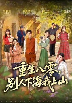 重生八零，别人下海我上山在线观看