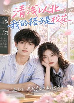 清浅以北,我的搭子是校花在线观看