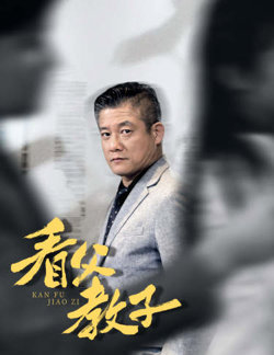 看父教子（快递老爸竟是金融大佬80集）高清播放
