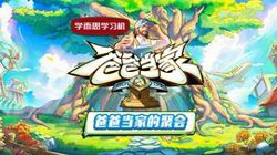 爸爸当家的聚会高清播放