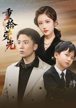 重拾荣光在线观看