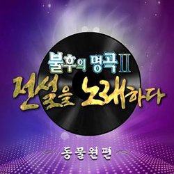 不朽的名曲高清播放
