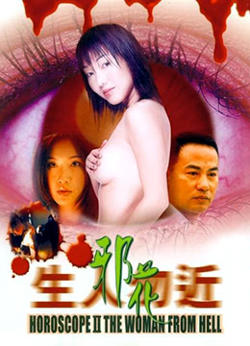 生人勿近之邪花在线观看