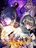 万古神帝 动态漫画高清播放
