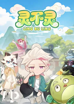 灵不灵高清播放