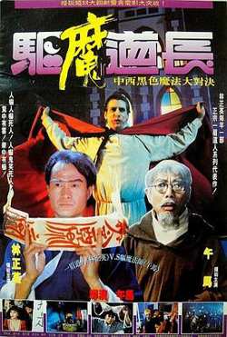 驱魔道长粤语高清播放