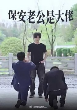 保安老公是大佬在线观看