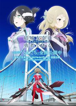 结城友奈是勇者 -鹫尾须美之章- 第2章 魂高清播放