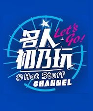 名人初乃玩高清播放