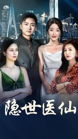 隐世医仙高清播放