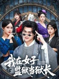 我在女子监狱当狱长在线观看