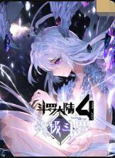 斗罗大陆4终极斗罗在线观看