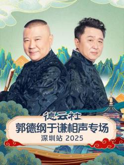 德云社郭德纲于谦相声专场深圳站2025在线观看
