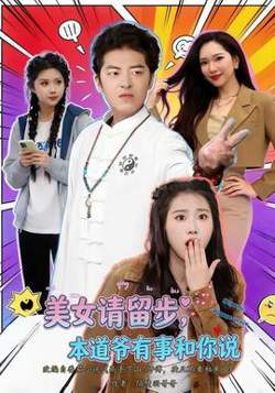 美女请留步，本道爷有事和你说高清播放