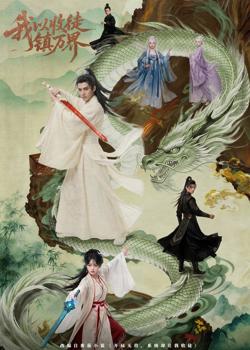我以收徒镇万界高清播放