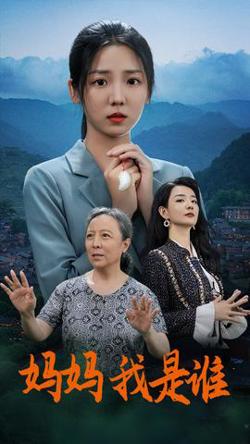 妈妈,我是谁
