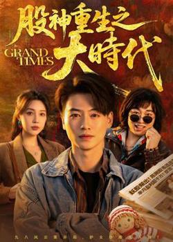 股神重生之大时代在线观看