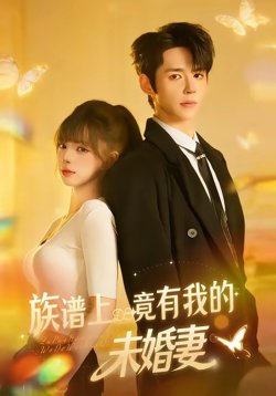 族谱上竟有我的未婚妻