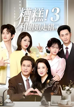 糟糕！和姐姐走错了第3部高清播放