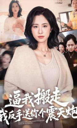 逼我搬走,我反手送你个震天炮