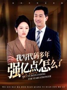 我写代码多年强亿点怎么了在线观看