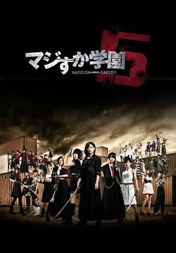 真假学园5在线观看