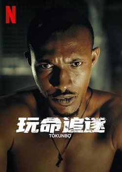 玩命追逐在线观看