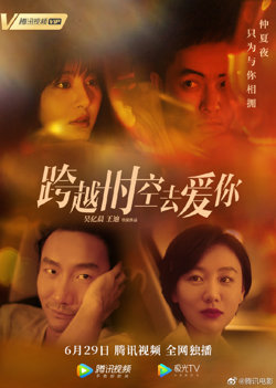 跨越时空去爱你在线观看