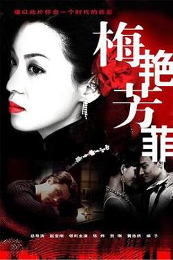 梅艳芳菲2008在线观看
