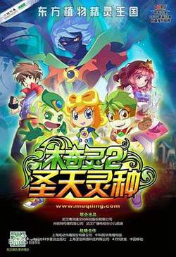 木奇灵2之圣天灵种高清播放