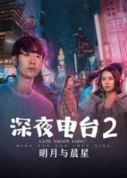 深夜电台2明月与晨星在线观看