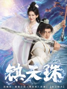 镇天珠在线观看