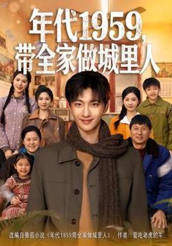 年代1959，带全家做城里人在线观看
