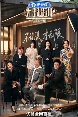 无限超越班第四季高清播放
