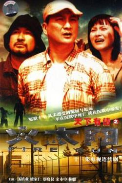 天下有情之火太阳国语在线观看