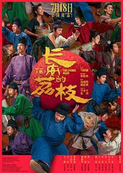 长安的荔枝在线观看