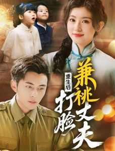 重生后打脸肩祧丈夫＆重生后打脸虚伪丈夫在线观看