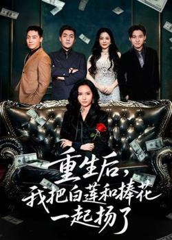 重生后我把白莲和手捧花一起扬了在线观看