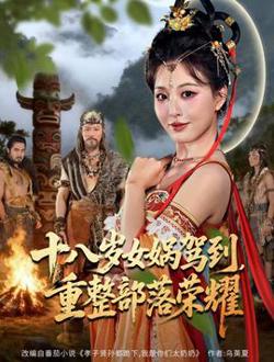 十八岁女娲驾到，重整部落荣耀高清播放
