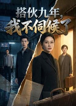 搭伙九年,我不伺候了高清播放