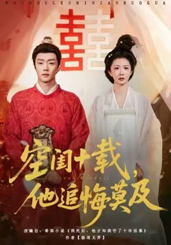 空闺十载,他追悔莫及