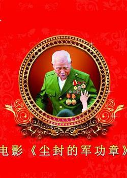 尘封的军功章高清播放