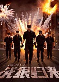 超级兵王之战狼归来在线观看