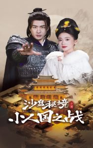 沙盘秘境小人国之战高清播放